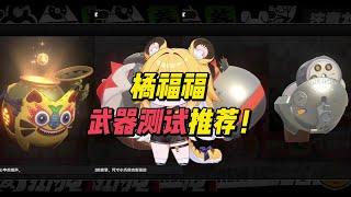 實測橘福福現版本最適合什麼武哭！橘福福武器測試推薦！【絕區零】#橘福福