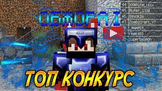 ОБЖОРА|ПОЧТИ АЛМ СЕТ|12lvl| ТОП КОНКУРС | VimeWorld Prison