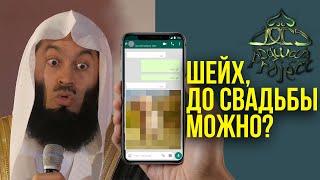 Голые фотки отправила в Ватсапе! До никаха можно общаться? Муфтий Менк | Dawah Project