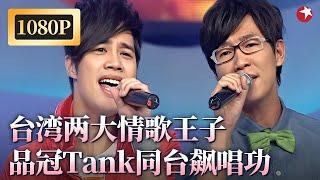 Tank&品冠罕见同台飙歌！台湾两大情歌王子,唱功都太顶了！#民歌大会 FULL