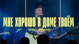 Мне хорошо в доме Твоём | Take Me In - Yeshua | Bethel Community (Cover)