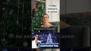 Чтобы побывать в сказке