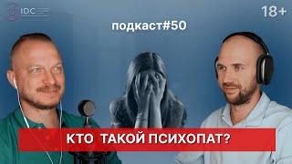 Подкаст №50. Кто такой психопат / Привлекательность психопата / Как распознать психопата