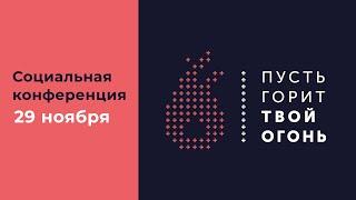 Проповедь 29 ноября / Социальная конференция «Пусть горит твой огонь» 2024 / Церковь «Слово жизни»