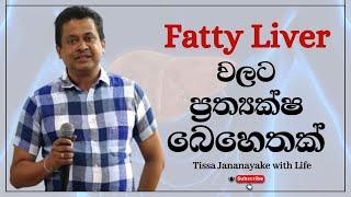 Fatty Liver වලට ප්‍රත්‍යක්ෂ බෙහෙතක්  | Tissa Jananayake with Life (EP 96)