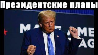 Ватоадмин и политолог: предвыборная программа Трампа