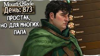 Насколько просто мне довелось прожить 1000 дней  в Mount and Blade 2: Bannerlord