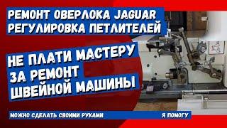 Оверлок Jaguar делает пропуски, регулировка петлителей