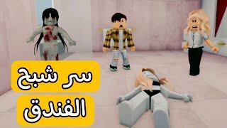 افلام روبلوكس شبح الفندق الغامض #فطوطه_بطوطه #roblox #roblox_movie