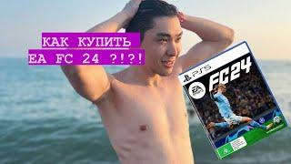 КАК КУПИТЬ EA FC 24 В КАЗАХСТАНЕ, РОСИИ, БЕЛАРУСИ. PS 5 / XBOX / PC