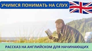 СЛУШАЕМ ПРОСТЫЕ АНГЛИЙСКИЕ РАССКАЗЫ для начинающих. Научись понимать английский язык на слух