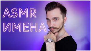 ASMR | АСМР Женские имена с ушка на ушко  Нежный шепот 100% мурашки