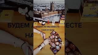 БУДЕМ ЛИ МЫ ВМЕСТЕ НАВСЕГДА?? #будущее #вместенавсегда #таро #мысличувствадействия #taro #чтодумает