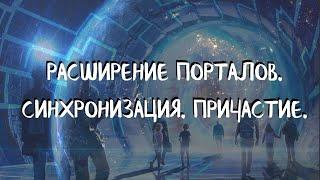 Курс ДОМАШНИЕ ПОРТАЛЫ (12 урок) РАСШИРЕНИЕ ПОРТАЛОВ. СИНХРОНИЗАЦИЯ. ПРИЧАСТИЕ. Андрей Яковишин