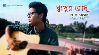 Shopner Roud | Apon Ahsan | Bony Ahmed | Music Video | Borno Chakroborty