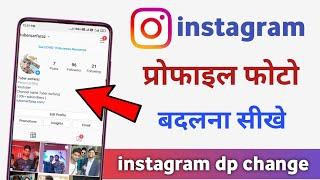 instagram me dp kaise change kare | instagram ka profile photo kaise change kare