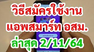 วิธีสมัครใช้งานแอพสมาร์ท อสม. ล่าสุด 2 พฤศจิกายน 2564