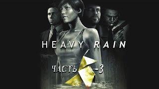 Ливень / Heavy Rain - (интерактивное кино) прохождение часть 3 (PC)