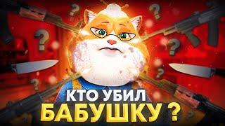 ЧТО СЛУЧИЛОСЬ С БАБУШКОЙ БАРБОСКИНЫХ? 