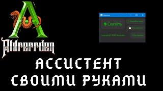 Голосовой ассистент своими руками на Python #1