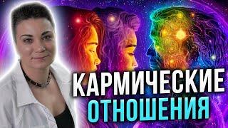 Как определить кармические ли у вас отношения? Как не тратить зря время на ненужных людей?