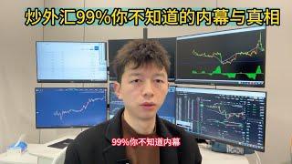 炒外汇99%你不知道的内幕与真相