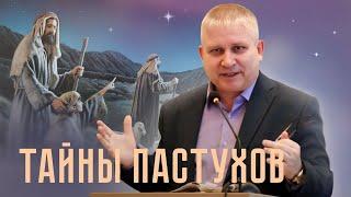 Тайны пастухов – Роман Голубев | Проповедь