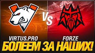 VP - FORZE - Финальный Матч Сезона!