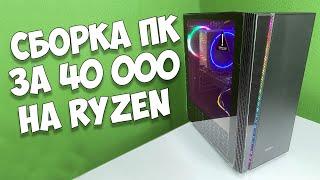 Бюджетный ИГРОВОЙ ПК на Ryzen 2020┇Сборка ПК за 40 000 рублей