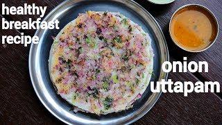 uttapam recipe | उत्तपम रेसिपी | onion uttapam | uthappam recipe | masala uttapam