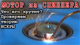 МОТОР ИЗ СПИННЕРА Что его крутит ?  Эксперименты и гипотезы