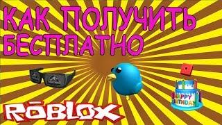 БЕСПЛАТНЫЕ ПРОМО КОДЫ НА ВЕЩИ В РОБЛОКС PROMO CODES ROBLOX