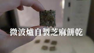 微波爐芝麻餅乾 | 攪一攪壓一壓輕鬆做