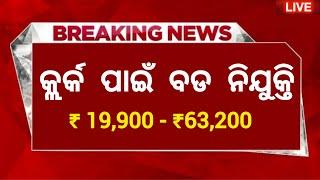Odisha Govt Clerk Recruitment 2025 ! Salary Upto 63,200 Per Month ! Odisha Govt Job Vacancy