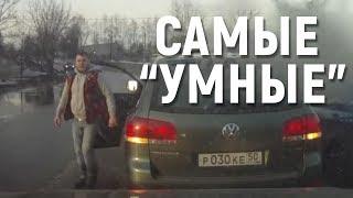 Подборка САМЫХ "УМНЫХ" водителей #58