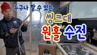 EP-174 handyman 셀프 씽크대 원홀 수전 교체 Faucet.