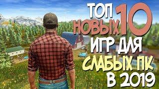 ТОП 10 НОВЫХ ИГР ДЛЯ СЛАБЫХ ПК 2019 ГОДА ОТ КОТОРЫХ ТЫ АФИГЕЕШЬ!