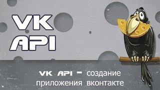 vk api   создание приложения вконтакте