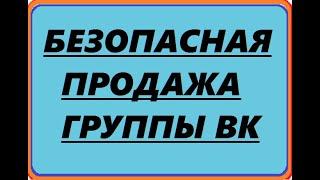 Купить или продать группу  ВК и не обжечься