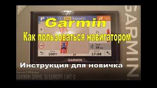 Навигатор Garmin Как пользоваться Инструкция для новичка