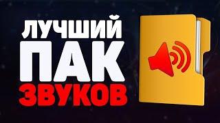 ЛУЧШИЙ ПАК СО ЗВУКАМИ ДЛЯ МОНТАЖА | ПОПУЛЯРНЫЕ ВСТАВКИ ДЛЯ ВИДЕО