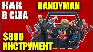 МУЖ на час в США | HANDYMAN | необходимый инструмент