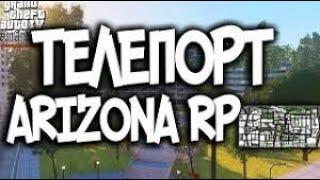 ТП ДЛЯ АРИЗОНЫ РП INCAR ДЛЯ АРИЗОНЫ #ARIZONA #INCAR #TELEPORT #TP [FIX]