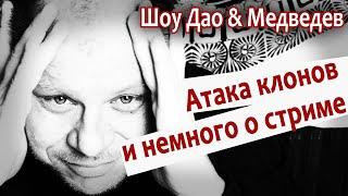 Шоу Дао & Медведев  Атака клонов и немного о стриме