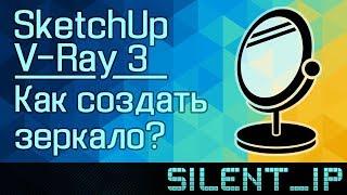 SketchUp V-Ray 3: Как создать зеркало?