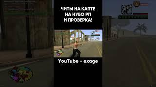 ЗАШЕЛ С ЧИТОМ НА КАПТ НА НУБО РП И ПРОВЕРКА НА ЧИТЫ В GTA SAMP #shorts Часть 4