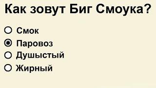 Тест на Знание ГТА: Как зовут Биг Смоука в GTA?