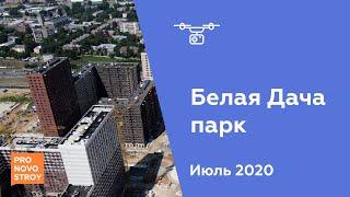 ЖК "Белая Дача парк" [Июль 2020]