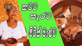 Miris Maalu by Aththamma | කටට සැරට මාළු මිරිසට | Alagodhu maalu mirisata