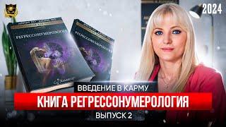 Введение в карму - Выпуск 2 - книга Регрессонумерология